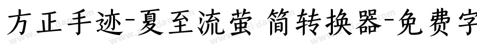 方正手迹-夏至流萤 简转换器字体转换